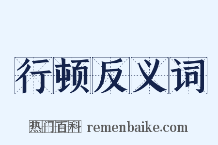 行顿反义词是什么意思的图片